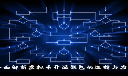 全面解析虚拟币开源钱包的选择与应用