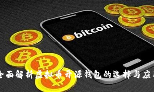 全面解析虚拟币开源钱包的选择与应用