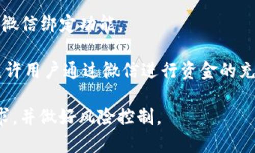 在中国市场，能够与微信绑定的虚拟币主要有一些特定的平台和项目。以下是一些可能的选择：

1. **USDT（泰达币）**：
   - USDT 是一种广泛使用的稳定币，许多交易所和平台允许将其与微信绑定，用于充值和提现的操作。

2. **比特币（Bitcoin）**：
   - 虽然比特币本身不能直接与微信绑定，但某些交易所提供通过微信购买比特币的方式。

3. **以太坊（Ethereum）**：
   - 与比特币类似，以太坊也不能直接绑定微信，但也有一些平台允许通过微信进行以太坊的交易。

4. **一些地方性的虚拟币**：
   - 例如在某些区域性交易平台上，或特定的虚拟币项目可能提供与微信绑定功能。

最好的办法是查看当前市场上常见的虚拟币交易平台，检查它们是否允许用户通过微信进行资金的充值和提现。具体的可用性可能因时间、政策以及平台的不同而有所变化。

购买虚拟币时，一定要关注相关的政策法规，以确保遵守当地的法律要求，并做好风险控制。