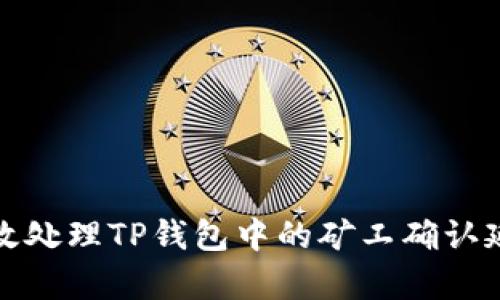 如何有效处理TP钱包中的矿工确认延迟问题