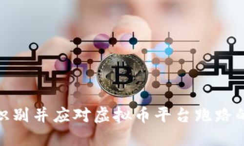 如何识别并应对虚拟币平台跑路的风险