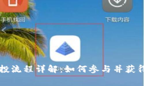 TP钱包空投流程详解：如何参与并获得免费代币