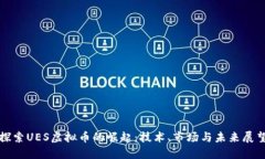 探索UES虚拟币的崛起：技术、市场与未来展望
