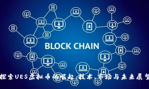 探索UES虚拟币的崛起：技术、市场与未来展望