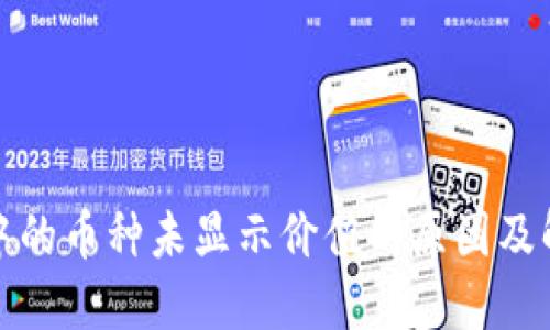 TP钱包中的币种未显示价值的原因及解决方案