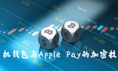 苹果手机钱包与Apple Pay的加密技术揭秘