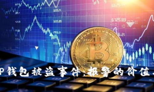 如何有效应对TP钱包被盗事件：报警的价值与安全防护策略