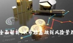 虚拟币交易的全面解析：从市场基础到风险管理