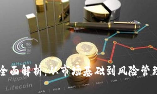 虚拟币交易的全面解析：从市场基础到风险管理的全方位指南