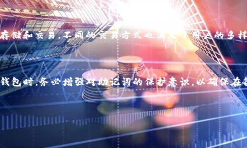 讨论TP钱包（TokenPocket Wallet）时，了解其助记词的功能和作用是非常重要的。助记词是一组用于恢复和保护钱包的字词，通常由12个或24个单词组成。每个助记词都有特定的顺序，这个顺序是用来生成钱包的私钥和公钥。这些密钥用于进行数字资产的存储和交易。

### TP钱包的助记词功能

助记词的定义与作用

助记词是用户安全管理数字资产的关键因素。在使用TP钱包时，用户在创建钱包时会被要求生成助记词。这组词是唯一的，它对应于用户的钱包地址及其所有的数字资产。如果用户丢失了对钱包的访问权限，如忘记密码或设备丢失，助记词可以帮助用户恢复对钱包的访问。

TP钱包如何生成助记词

TP钱包生成助记词的过程相对简单，用户在创建新钱包时，TP钱包会随机生成一组符合BIP39标准的词语。用户需妥善保管这些词语，以确保即使在设备损坏或遗失的情况下，用户仍可以通过助记词恢复钱包和资产。一般情况下，用户在生成助记词后，会看到一个提示，让他们在纸上或其他安全的地方记录下来这一信息。

助记词的安全性

助记词的安全性取决于多个因素。首先，用户必须确保自己记录下来的助记词不会被他人窥视。此外，最好将助记词存储在安全的地方，例如保险箱中，而不是存储在电子设备上，以避免黑客攻击的风险。由于助记词直接关联到用户的数字资产，保护助记词安全十分必要，任何人只要拥有助记词就能轻易访问并控制相应的钱包。

助记词遗失的影响及应对措施

如果用户不幸遗失了助记词，恢复钱包几乎是不可能的。因此，用户在创建钱包时，务必要谨慎处理助记词，特别是要避免将其随意散落或存放在不安全的地方。如果确实丢失了助记词，建议保持对钱包地址的记录，尽量避免对钱包的任何不必要交易。为了避免这类问题，用户可以选择使用带有双重认证或生物识别功能的保险箱或硬件钱包，以增强资产安全性。

TP钱包的用户体验

TP钱包不仅提供了助记词功能，还努力为用户提供流畅的使用体验。它简单直观的界面，使得即使是新手用户也能轻松上手。钱包支持多种主流数字货币的存储和交易，不同的交易方式也满足了用户的多样化需求。此外，TP钱包也定期进行安全性更新，以保护用户的资金安全。

总结

TP钱包在数字资产管理中，助记词起着至关重要的作用。它不仅帮助用户安全存储财产，还在用户忘记密码或需换设备时提供恢复方案。用户在选择使用TP钱包时，务必增强对助记词的保护意识，以确保在各种情况下都能安全无忧地管理自己的数字资产。通过对助记词的了解，用户能够更好地掌握钱包使用的要点，在数字资产投资和管理中更加得心应手。

### 关键词

TP钱包, 助记词, 数字资产, 钱包安全/guanjianci