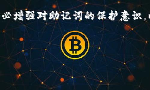 讨论TP钱包（TokenPocket Wallet）时，了解其助记词的功能和作用是非常重要的。助记词是一组用于恢复和保护钱包的字词，通常由12个或24个单词组成。每个助记词都有特定的顺序，这个顺序是用来生成钱包的私钥和公钥。这些密钥用于进行数字资产的存储和交易。

### TP钱包的助记词功能

助记词的定义与作用

助记词是用户安全管理数字资产的关键因素。在使用TP钱包时，用户在创建钱包时会被要求生成助记词。这组词是唯一的，它对应于用户的钱包地址及其所有的数字资产。如果用户丢失了对钱包的访问权限，如忘记密码或设备丢失，助记词可以帮助用户恢复对钱包的访问。

TP钱包如何生成助记词

TP钱包生成助记词的过程相对简单，用户在创建新钱包时，TP钱包会随机生成一组符合BIP39标准的词语。用户需妥善保管这些词语，以确保即使在设备损坏或遗失的情况下，用户仍可以通过助记词恢复钱包和资产。一般情况下，用户在生成助记词后，会看到一个提示，让他们在纸上或其他安全的地方记录下来这一信息。

助记词的安全性

助记词的安全性取决于多个因素。首先，用户必须确保自己记录下来的助记词不会被他人窥视。此外，最好将助记词存储在安全的地方，例如保险箱中，而不是存储在电子设备上，以避免黑客攻击的风险。由于助记词直接关联到用户的数字资产，保护助记词安全十分必要，任何人只要拥有助记词就能轻易访问并控制相应的钱包。

助记词遗失的影响及应对措施

如果用户不幸遗失了助记词，恢复钱包几乎是不可能的。因此，用户在创建钱包时，务必要谨慎处理助记词，特别是要避免将其随意散落或存放在不安全的地方。如果确实丢失了助记词，建议保持对钱包地址的记录，尽量避免对钱包的任何不必要交易。为了避免这类问题，用户可以选择使用带有双重认证或生物识别功能的保险箱或硬件钱包，以增强资产安全性。

TP钱包的用户体验

TP钱包不仅提供了助记词功能，还努力为用户提供流畅的使用体验。它简单直观的界面，使得即使是新手用户也能轻松上手。钱包支持多种主流数字货币的存储和交易，不同的交易方式也满足了用户的多样化需求。此外，TP钱包也定期进行安全性更新，以保护用户的资金安全。

总结

TP钱包在数字资产管理中，助记词起着至关重要的作用。它不仅帮助用户安全存储财产，还在用户忘记密码或需换设备时提供恢复方案。用户在选择使用TP钱包时，务必增强对助记词的保护意识，以确保在各种情况下都能安全无忧地管理自己的数字资产。通过对助记词的了解，用户能够更好地掌握钱包使用的要点，在数字资产投资和管理中更加得心应手。

### 关键词

TP钱包, 助记词, 数字资产, 钱包安全/guanjianci