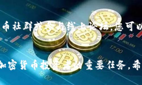 如何通过tp钱包设置海外账户以便于国际交易和加密货币管理

关键词：tp钱包, 海外账户, 国际交易, 加密货币

引言：tp钱包的全球化功能
随着全球数字经济的迅速发展，越来越多的人开始关注加密货币及其管理方式。tp钱包，以其便捷的用户界面和强大的功能，成为了投资者和交易者的热门选择。对于希望在国际市场中进行加密货币交易的用户而言，了解如何将tp钱包设置为海外账户是至关重要的一步。本文将详细介绍这一过程，并提供实用的建议，帮助用户顺利完成设置。

第一步：下载与安装tp钱包
要开始使用tp钱包，首先需要从官方网站或应用商店下载应用程序。无论您是使用安卓系统还是iOS，都可以方便地获取到最新版本的tp钱包。在安装完成后，打开应用，您将看到一个的界面，提供了新用户注册和老用户登录的选项。

第二步：创建新的tp钱包账户
如果您是第一次使用tp钱包，可以选择创建一个新账户。点击“注册”按钮，系统将提示您填写相关信息，包括电子邮件地址、密码等。在此过程中，请确保您提供的信息是准确的，并记住您的密码，同时还需要保存好助记词，以便后续找回账户。重庆智能邮箱账号已启用国际服务，不妨使用它来接收重要的交易通知。

第三步：设置语言和国家
tp钱包提供多种语言选项，以便用户在不同地区使用。在账户创建完成后，您可以进入“设置”选项，选择合适的语言，比如英文、法文或西班牙文。此外，还可以在这里设置您所居住的国家，确保平台能够根据不同国家的法律法规为您提供合适的服务。

第四步：使用VPN访问
在一些地区，加密货币的使用受到限制，因此您可能需要通过VPN来访问tp钱包。这种方式不仅能帮助您安全地连接到互联网，还能实现更快的交易速度。选择一个信誉良好的VPN服务商，并确保其服务器位于可以自由交易加密货币的国家，连接后，再次尝试访问tp钱包。

第五步：验证身份
为了遵循国际法规，tp钱包可能会要求用户进行身份验证。这通常包括提供身份文件、地址证明等信息。在设置海外账户时，请确保您使用的所有文件均为有效且最新的，避免因提交过期文件而造成交易延误。

第六步：关联海外银行账户
设置海外账户的一个重要方面是将您的银行账户与tp钱包相连接。进入“资金管理”选项，选择“链接银行账户”，并按照指示填入您的银行信息。请确认您所使用的银行允许进行国际交易，以免给您的资金造成困扰。

第七步：充值与提现方式
一旦您的账户设置完成，下一步是选择合适的充值和提现方式。tp钱包支持多种加密货币和法币的交易，您可以选择通过银行转账、信用卡或其他加密货币进行充值。在提现时，注意手续费及处理时间，以确保您的交易顺畅。

第八步：了解国际交易的税务责任
进行国际交易时，了解相关的税务责任是至关重要的。不同国家对加密货币的监管方式各异，因此建议在交易前咨询专业的税务顾问，确保您能够遵守所在国的法律法规，避免未来可能的法律问题。

第九步：保持安全与隐私
使用tp钱包进行国际交易时，保护个人隐私和安全是每位用户必须关注的环节。请定期更新您的密码，并开启双重身份验证功能，以增加账户的安全性。此外，使用不公开的Wi-Fi网络进行交易时，请务必确保网络的安全性，从而降低被攻击的风险。

第十步：持续学习与更新
加密货币市场瞬息万变，新的技术和法规层出不穷。为了能够在这一领域中立于不败之地，用户需要保持学习，关注行业动态及相关法律的变化。加入加密货币社群或参与线上论坛，您可以获得其他用户的经验分享，从而提升您的交易技能。

结语：全方位管理你的国际账户
通过以上步骤设定的tp钱包海外账户，可以帮助您更好地进行国际交易并管理加密货币资产。在全球化的背景下，如何有效地利用这些工具和资源，成为了加密货币投资者的重要任务。希望本文的指导能帮助您顺利完成设置，开启成功的国际交易之旅。