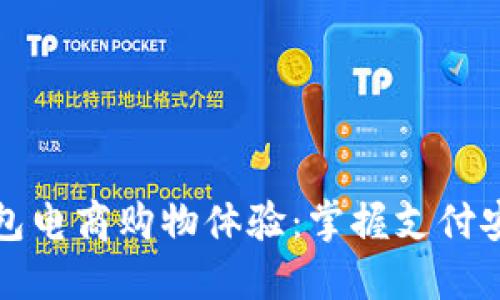 如何利用数字钱包电商购物体验：掌握支付安全与便捷的秘诀