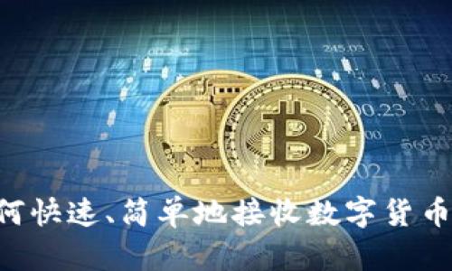 TP钱包如何快速、简单地接收数字货币：全面指南