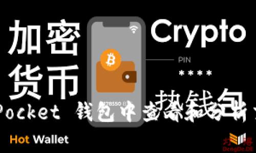 如何在 TokenPocket 钱包中查看和分析交易失败的原因