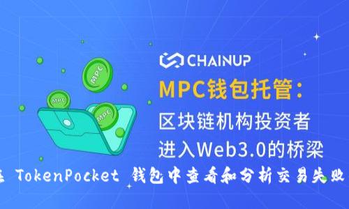 如何在 TokenPocket 钱包中查看和分析交易失败的原因