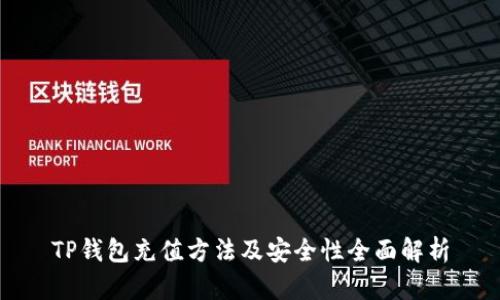 TP钱包充值方法及安全性全面解析