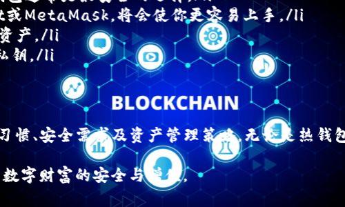在探讨FDT (Futures Digital Tokens) 可以存放的加密钱包之前，我们需要先了解FDT的特点和应用环境。加密钱包通常分为热钱包和冷钱包，前者适合日常交易，后者适合长期储存资产。以下是一些支持FDT的加密钱包类型：

1. 热钱包
热钱包是在线钱包，便于用户进行快速交易和使用。以下是几个推荐的热钱包：

ul
  listrongMetaMask/strong：作为一种广受欢迎的以太坊钱包，MetaMask不仅支持以太坊代币，还能通过其去中心化应用程序(DApps)支持各种FDT。用户可通过MetaMask方便地与多种去中心化金融(DeFi)平台互动。/li
  listrongTrust Wallet/strong：这款移动端钱包支持多种加密资产，并提供用户友好的界面，便于直接在应用内进行交易。Trust Wallet通常支持大部分ERC-20代币，FDT也在其支持列表中。/li
  listrongCoinbase Wallet/strong：作为流行的加密货币交易平台，Coinbase还提供独立的Wallet应用，支持多种ERC-20代币的存储和交易，包括FDT。/li
/ul

2. 冷钱包
冷钱包则是离线存储解决方案，适合希望长期安全储存其数字资产的用户。这类钱包的一些例子包括：

ul
  listrongTrezor/strong：这是一款硬件钱包，提供优越的安全性，用户可以将其私钥存储在硬件设备中，理想地用于长期存储FDT等代币。/li
  listrongLedger Nano X/strong：另一款知名的硬件钱包，支持多种加密代币。在安全性和便携性上表现优异，适合希望持有FDT的用户。/li
/ul

3. 桌面钱包
对于喜欢通过PC管理加密资产的用户，桌面钱包也是一个不错的选择。这类钱包通常提供更多的功能和自定义选项。常见的桌面钱包有：

ul
  listrongExodus/strong：这是一款用户友好的桌面钱包，支持多种加密资产。Exodus允许用户交换多种代币，支持FDT等ERC-20代币的存储和管理。/li
  listrongAtomic Wallet/strong：支持多种加密货币的去中心化钱包，Atomic Wallet允许用户存储和交易包括FDT在内的多个代币。/li
/ul

4. 移动钱包
移动钱包越来越受到用户的青睐，因为它便于随时随地管理加密资产。除了前面提到的Trust Wallet，以下几个移动钱包也可以存储FDT：

ul
  listrongMycelium/strong：虽然主要专注于比特币，但Mycelium与多种代币兼容，适合希望在移动设备上管理FDT的用户。/li
  listrongBRD Wallet/strong：这是一款兼容多种加密货币的移动钱包，用户操作简便，可以轻松管理FDT。/li
/ul

5. 如何选择合适的钱包
选择一个合适的加密钱包需要考虑多种因素，包括安全性、易用性和支持的代币种类等。以下是一些建议：

ul
  listrong安全性/strong：优先考虑支持2FA（双重身份验证）和私钥离线存储的钱包。冷钱包通常是最安全的选择。/li
  listrong易用性/strong：如果你是新手，选择用户界面友好的热钱包，例如Trust Wallet或MetaMask，将会使你更容易上手。/li
  listrong支持的资产/strong：确保你选的加密钱包支持FDT以及你其他想要管理的加密资产。/li
  listrong备份机制/strong：每个用户都应该确保能够备份其钱包，这通常包括助记词或私钥。/li
/ul

结论
FDT可以存放在多种不同类型的加密钱包中。选择适合你的钱包时，需综合考虑自己的使用习惯、安全需求及资产管理策略。无论是热钱包、冷钱包还是桌面钱包，各自都有其优缺点，因而界定出最适合自己的钱包种类至关重要。

通过了解以上各种钱包的特点与功能，各位用户可以提升自身的加密资产管理能力，保障其数字财富的安全与增值。