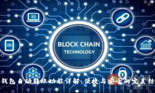 TP钱包自动转账功能详解：便捷与安全的完美结合