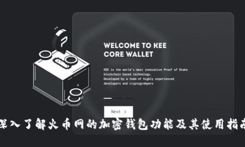 深入了解火币网的加密钱包功能及其使用指南