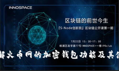 深入了解火币网的加密钱包功能及其使用指南