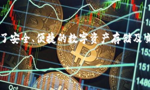 当然可以提到TP钱包。TP钱包（TokenPocket Wallet）是一款流行的去中心化钱包，支持多种区块链资产的管理，尤其适合加密货币投资者。它为用户提供了安全、便捷的数字资产存储及交易体验。TP钱包不仅支持多种币种的存储与交易功能，还有去中心化应用（DApp）的访问能力，非常适合那些想要参与DeFi、NFT或其他区块链应用的用户。

如果你有兴趣深入了解TP钱包的功能、特点，或者如何使用它来管理你的ADA（Cardano）资产，欢迎告诉我，我可以提供更多相关的信息和指导。