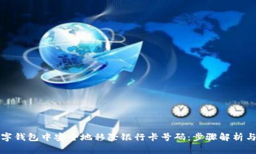 如何在数字钱包中安全地移除银行卡号码：步骤解析与注意事项