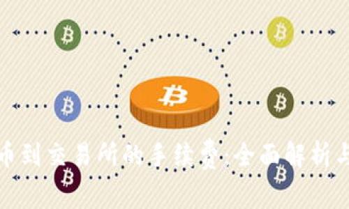 TP钱包提币到交易所的手续费：全面解析与实际案例