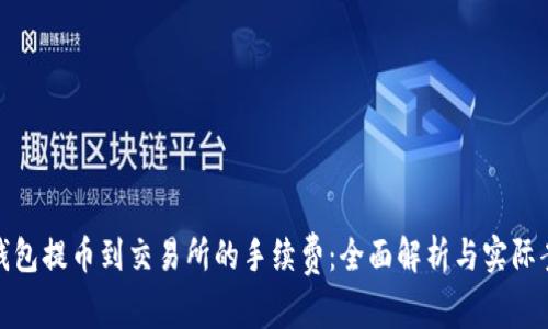 TP钱包提币到交易所的手续费：全面解析与实际案例