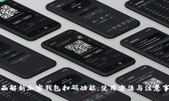 全面解析加密钱包扫码功能：使用方法与注意事