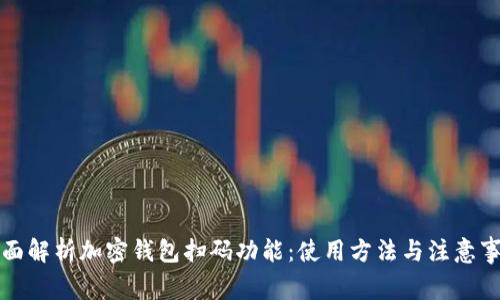 全面解析加密钱包扫码功能：使用方法与注意事项