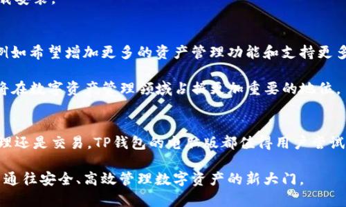 TP钱包电脑版上线：全新用户体验与功能解析

TP钱包, 电脑版, 数字资产管理, 安全性/guanjianci

引言
随着区块链技术的迅速发展，数字资产的管理需求越来越高。TP钱包作为一个广受欢迎的数字资产钱包，其功能不仅限于移动端。而在用户日益多元化的需求之下，很多人都在问：TP钱包是否推出了电脑版？本文将详细解析TP钱包的电脑版及其带来的便利和优势。

TP钱包简介
TP钱包是一款支持多种虚拟货币存储、管理和交易的数字资产钱包。在用户体验和安全性方面，TP钱包一直以来都备受用户推崇。它的设计旨在提供一个安全、便捷的环境，让用户能够随时随地管理自己的数字资产。

电脑版钱包的出现
TP钱包的电脑版推出意义非凡，首先，它满足了用户对大屏幕操作的需求。通过电脑，用户可以更方便地进行复杂的交易和资产管理。对于习惯使用电脑的用户来说，这一新版本的推出无疑增加了他们的使用便捷性。

电脑版的主要特点
TP钱包电脑版不仅是移动端的简单延伸，而是根据电脑版用户的使用习惯进行了。以下是电脑版的几个主要特点：

h4界面布局/h4
与手机APP相比，电脑版的用户界面更加直观，能够全面展示用户的资产状况。大屏幕的优势在于用户可以一目了然地查看自己的所有资产，包括余额、交易记录等，操作起来更加高效。

h4多任务处理能力/h4
在电脑上，用户可以同时打开多个窗口，实现多任务的同时操作。这意味着用户可以更高效地进行交易、查看资讯以及进行资产管理，从而节省时间，提高效率。

h4安全性提升/h4
安全性一直是数字资产管理的重中之重。TP钱包电脑版携带了更加复杂的安全机制，包括多重验证和端到端加密，极大提高了用户资金的安全性。此外，通过电脑进行操作，用户可以更方便地使用硬件钱包等高安全性设备进行保护。

如何下载和安装TP钱包电脑版
下载和安装TP钱包电脑版非常简单，用户只需前往官方网站，找到电脑版的下载链接，按照提示进行下载和安装即可。同时，用户需要确保从官方网站下载，以避免潜在的安全风险。

使用技巧与建议
以下是一些使用TP钱包电脑版的小技巧，希望能够帮助用户更好地管理数字资产：

h4定期备份/h4
无论在哪个平台，定期备份钱包都是一项基本且重要的操作。用户可以将钱包的数据导出并储存到安全的地方，以防止数据丢失。

h4合理管理密码/h4
设置强密码并定期更改，是保护钱包安全的有效手段。此外，用户可以考虑使用密码管理器，避免因为忘记密码而导致的困扰。

h4关注更新信息/h4
保持软件的更新能够帮助用户更好地应对潜在的安全威胁。TP钱包团队会定期推出更新版本，用户应及时下载安装。

用户反馈与未来展望
自TP钱包电脑版推出以来，许多用户对其便捷性和高安全性给予了积极评价。同时，用户也提出了一些建议，例如希望增加更多的资产管理功能和支持更多的区块链项目。

从未来的趋势来看，TP钱包电脑版将继续和升级，以顺应市场需求与用户期望。随着更多功能的加入，TP钱包将在数字资产管理领域占据更加重要的地位。

结论
TP钱包的电脑版不仅为用户带来了更加便捷的操作体验，也提升了安全性与灵活性。无论是对数字资产的管理还是交易，TP钱包的电脑版都值得用户尝试。优秀的用户反馈和不断的产品，将使TP钱包在未来持续发展壮大，成为更多用户的首选数字资产管理工具。

谈到数字资产，使用一个安全且高效的钱包是至关重要的。TP钱包电脑版的上线，无疑为广大用户打开了一扇通往安全、高效管理数字资产的新大门。