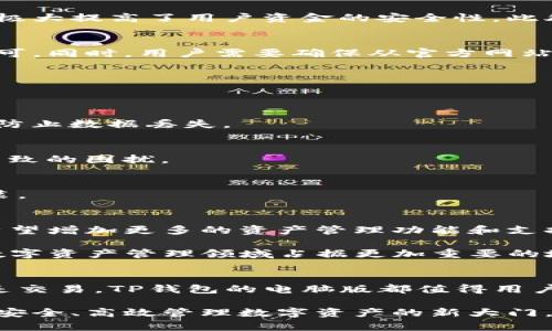 TP钱包电脑版上线：全新用户体验与功能解析

TP钱包, 电脑版, 数字资产管理, 安全性/guanjianci

引言
随着区块链技术的迅速发展，数字资产的管理需求越来越高。TP钱包作为一个广受欢迎的数字资产钱包，其功能不仅限于移动端。而在用户日益多元化的需求之下，很多人都在问：TP钱包是否推出了电脑版？本文将详细解析TP钱包的电脑版及其带来的便利和优势。

TP钱包简介
TP钱包是一款支持多种虚拟货币存储、管理和交易的数字资产钱包。在用户体验和安全性方面，TP钱包一直以来都备受用户推崇。它的设计旨在提供一个安全、便捷的环境，让用户能够随时随地管理自己的数字资产。

电脑版钱包的出现
TP钱包的电脑版推出意义非凡，首先，它满足了用户对大屏幕操作的需求。通过电脑，用户可以更方便地进行复杂的交易和资产管理。对于习惯使用电脑的用户来说，这一新版本的推出无疑增加了他们的使用便捷性。

电脑版的主要特点
TP钱包电脑版不仅是移动端的简单延伸，而是根据电脑版用户的使用习惯进行了。以下是电脑版的几个主要特点：

h4界面布局/h4
与手机APP相比，电脑版的用户界面更加直观，能够全面展示用户的资产状况。大屏幕的优势在于用户可以一目了然地查看自己的所有资产，包括余额、交易记录等，操作起来更加高效。

h4多任务处理能力/h4
在电脑上，用户可以同时打开多个窗口，实现多任务的同时操作。这意味着用户可以更高效地进行交易、查看资讯以及进行资产管理，从而节省时间，提高效率。

h4安全性提升/h4
安全性一直是数字资产管理的重中之重。TP钱包电脑版携带了更加复杂的安全机制，包括多重验证和端到端加密，极大提高了用户资金的安全性。此外，通过电脑进行操作，用户可以更方便地使用硬件钱包等高安全性设备进行保护。

如何下载和安装TP钱包电脑版
下载和安装TP钱包电脑版非常简单，用户只需前往官方网站，找到电脑版的下载链接，按照提示进行下载和安装即可。同时，用户需要确保从官方网站下载，以避免潜在的安全风险。

使用技巧与建议
以下是一些使用TP钱包电脑版的小技巧，希望能够帮助用户更好地管理数字资产：

h4定期备份/h4
无论在哪个平台，定期备份钱包都是一项基本且重要的操作。用户可以将钱包的数据导出并储存到安全的地方，以防止数据丢失。

h4合理管理密码/h4
设置强密码并定期更改，是保护钱包安全的有效手段。此外，用户可以考虑使用密码管理器，避免因为忘记密码而导致的困扰。

h4关注更新信息/h4
保持软件的更新能够帮助用户更好地应对潜在的安全威胁。TP钱包团队会定期推出更新版本，用户应及时下载安装。

用户反馈与未来展望
自TP钱包电脑版推出以来，许多用户对其便捷性和高安全性给予了积极评价。同时，用户也提出了一些建议，例如希望增加更多的资产管理功能和支持更多的区块链项目。

从未来的趋势来看，TP钱包电脑版将继续和升级，以顺应市场需求与用户期望。随着更多功能的加入，TP钱包将在数字资产管理领域占据更加重要的地位。

结论
TP钱包的电脑版不仅为用户带来了更加便捷的操作体验，也提升了安全性与灵活性。无论是对数字资产的管理还是交易，TP钱包的电脑版都值得用户尝试。优秀的用户反馈和不断的产品，将使TP钱包在未来持续发展壮大，成为更多用户的首选数字资产管理工具。

谈到数字资产，使用一个安全且高效的钱包是至关重要的。TP钱包电脑版的上线，无疑为广大用户打开了一扇通往安全、高效管理数字资产的新大门。