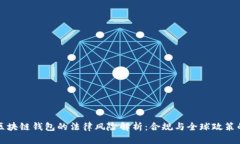注册区块链钱包的法律风险解析：合规与全球政