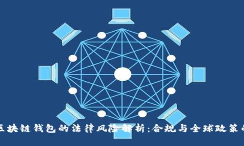 注册区块链钱包的法律风险解析：合规与全球政策的考量