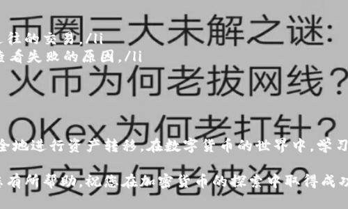  TokenPocket钱包转账指南：快速、简单、无障碍的操作流程 / 
 guanjianci TokenPocket, 转账, 加密货币, 钱包 /guanjianci 

引言：理解TokenPocket与加密资产转账
在当今数字经济蓬勃发展的背景下，加密货币的使用已经成为许多人的日常需求，而TokenPocket作为一个多链数字钱包，因其易用性和安全性，受到越来越多用户的喜爱。在这里，我们将详细探索如何在TokenPocket中进行转账操作，帮助您快速掌握这个方便又必不可少的技能。

TokenPocket简介
TokenPocket是一个支持多种主流区块链的数字钱包，拥有简单直观的用户界面，用户不仅可以存储和管理多种加密资产，还能便捷地进行充值、转账等操作。同时，TokenPocket的去中心化特性以及对DApp的广泛支持，使得它成为众多区块链爱好者和投资者的首选。

准备工作：安装与创建钱包
在进行转账之前，您需要确保已经安装了TokenPocket应用并创建了自己的钱包。以下是步骤：

ol
li在应用商店（如Apple Store或Google Play）下载并安装TokenPocket。/li
li打开应用后，您可以选择创建新的钱包或导入已有的钱包。如果是新手，建议创建全新的钱包，系统会引导您进行设置。/li
li设置一个强密码，并妥善保管助记词。助记词是您恢复钱包的唯一凭证，不可遗失。/li
/ol

了解转账功能
在TokenPocket中，用户可以轻松地实现多种加密资产的转账功能。无论是转账给朋友，还是支付某项服务费用，操作都非常简单。以下是转账过程中的一些重要概念：

ul
listrong地址： /strong转账时需提供接收方的加密钱包地址。/li
listrong网络费： /strong每笔交易可能需要支付一定的网络费用，根据不同区块链的情况而定。/li
listrong确认时间： /strong交易确认的时间因网络状态而异。/li
/ul

实际转账步骤
接下来，让我们进入具体的转账操作流程：

ol
listrong打开TokenPocket应用：/strong确保已登录您的钱包。/li
listrong选择转账功能：/strong在主界面中，找到“转账”或“发送”选项，点击进入。/li
listrong输入接收地址：/strong在转账界面，您需要输入接受方的加密货币地址。这一步至关重要，请务必核对无误。/li
listrong选择转账币种：/strong在TokenPocket中，您可以选择多种加密货币进行转账，确保选择正确。/li
listrong输入金额：/strong输入希望转账的金额，并注意查看网络手续费。/li
listrong确认转账信息：/strong在所有信息确认无误后，点击“确认”进行交易提交。/li
listrong等待确认：/strong再次确认后，稍等片刻，交易将被记录在区块链上。/li
/ol

转账后的跟踪与管理
转账完成后，您可以在TokenPocket中查看交易记录，确认交易的状态。一般来说，交易状态会有确认或失败等提示。若出现任何问题，务必检查输入的信息是否准确。

注意事项：确保转账安全
在进行任何加密货币转账时，保护您的钱包安全至关重要。以下是一些基本的安全措施：

ul
listrong谨慎核对地址：/strong支付地址一旦错误，资产可能无法恢复。/li
listrong保持软件更新：/strong定期更新TokenPocket应用，确保使用最新的安全性能。/li
listrong启用两步验证：/strong为保护您的账户安全，建议开启两步验证功能。/li
/ul

常见问题解答
在使用TokenPocket进行转账的过程中，您可能会遇到一些问题。以下是一些常见的问答，帮助您解答疑惑：

ul
listrong如何查看我的交易历史？/strongbr在TokenPocket的首页，选择“交易记录”或者“交易历史”即可查看所有过往的交易。/li
listrong转账失败的原因是什么？/strongbr可能是由于网络拥堵、地址错误、余额不足等原因，您可以在交易记录中查看失败的原因。/li
listrong如何添加代币？/strongbr在TokenPocket中，选择“添加代币”功能，输入代币合约地址即可添加新代币。/li
/ul

总结：掌握TokenPocket，轻松管理资产
总的来说，TokenPocket为用户提供了一个安全、便捷的加密资产管理平台。通过简单的转账步骤，您可以随时随地安全地进行资产转移。在数字货币的世界中，学习使用这些工具，不仅能提升您的金融管理能力，同时也让您在这一激动人心的时代中更有信心。

无论您是新手还是经验丰富的用户，掌握TokenPocket钱包的使用技巧，都是进入区块链世界的第一步。希望本文对您有所帮助，祝您在加密货币的探索中取得成功！