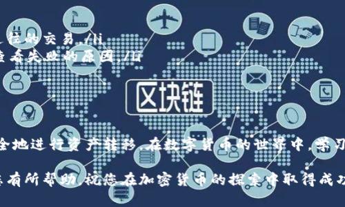   TokenPocket钱包转账指南：快速、简单、无障碍的操作流程 / 
 guanjianci TokenPocket, 转账, 加密货币, 钱包 /guanjianci 

引言：理解TokenPocket与加密资产转账
在当今数字经济蓬勃发展的背景下，加密货币的使用已经成为许多人的日常需求，而TokenPocket作为一个多链数字钱包，因其易用性和安全性，受到越来越多用户的喜爱。在这里，我们将详细探索如何在TokenPocket中进行转账操作，帮助您快速掌握这个方便又必不可少的技能。

TokenPocket简介
TokenPocket是一个支持多种主流区块链的数字钱包，拥有简单直观的用户界面，用户不仅可以存储和管理多种加密资产，还能便捷地进行充值、转账等操作。同时，TokenPocket的去中心化特性以及对DApp的广泛支持，使得它成为众多区块链爱好者和投资者的首选。

准备工作：安装与创建钱包
在进行转账之前，您需要确保已经安装了TokenPocket应用并创建了自己的钱包。以下是步骤：

ol
li在应用商店（如Apple Store或Google Play）下载并安装TokenPocket。/li
li打开应用后，您可以选择创建新的钱包或导入已有的钱包。如果是新手，建议创建全新的钱包，系统会引导您进行设置。/li
li设置一个强密码，并妥善保管助记词。助记词是您恢复钱包的唯一凭证，不可遗失。/li
/ol

了解转账功能
在TokenPocket中，用户可以轻松地实现多种加密资产的转账功能。无论是转账给朋友，还是支付某项服务费用，操作都非常简单。以下是转账过程中的一些重要概念：

ul
listrong地址： /strong转账时需提供接收方的加密钱包地址。/li
listrong网络费： /strong每笔交易可能需要支付一定的网络费用，根据不同区块链的情况而定。/li
listrong确认时间： /strong交易确认的时间因网络状态而异。/li
/ul

实际转账步骤
接下来，让我们进入具体的转账操作流程：

ol
listrong打开TokenPocket应用：/strong确保已登录您的钱包。/li
listrong选择转账功能：/strong在主界面中，找到“转账”或“发送”选项，点击进入。/li
listrong输入接收地址：/strong在转账界面，您需要输入接受方的加密货币地址。这一步至关重要，请务必核对无误。/li
listrong选择转账币种：/strong在TokenPocket中，您可以选择多种加密货币进行转账，确保选择正确。/li
listrong输入金额：/strong输入希望转账的金额，并注意查看网络手续费。/li
listrong确认转账信息：/strong在所有信息确认无误后，点击“确认”进行交易提交。/li
listrong等待确认：/strong再次确认后，稍等片刻，交易将被记录在区块链上。/li
/ol

转账后的跟踪与管理
转账完成后，您可以在TokenPocket中查看交易记录，确认交易的状态。一般来说，交易状态会有确认或失败等提示。若出现任何问题，务必检查输入的信息是否准确。

注意事项：确保转账安全
在进行任何加密货币转账时，保护您的钱包安全至关重要。以下是一些基本的安全措施：

ul
listrong谨慎核对地址：/strong支付地址一旦错误，资产可能无法恢复。/li
listrong保持软件更新：/strong定期更新TokenPocket应用，确保使用最新的安全性能。/li
listrong启用两步验证：/strong为保护您的账户安全，建议开启两步验证功能。/li
/ul

常见问题解答
在使用TokenPocket进行转账的过程中，您可能会遇到一些问题。以下是一些常见的问答，帮助您解答疑惑：

ul
listrong如何查看我的交易历史？/strongbr在TokenPocket的首页，选择“交易记录”或者“交易历史”即可查看所有过往的交易。/li
listrong转账失败的原因是什么？/strongbr可能是由于网络拥堵、地址错误、余额不足等原因，您可以在交易记录中查看失败的原因。/li
listrong如何添加代币？/strongbr在TokenPocket中，选择“添加代币”功能，输入代币合约地址即可添加新代币。/li
/ul

总结：掌握TokenPocket，轻松管理资产
总的来说，TokenPocket为用户提供了一个安全、便捷的加密资产管理平台。通过简单的转账步骤，您可以随时随地安全地进行资产转移。在数字货币的世界中，学习使用这些工具，不仅能提升您的金融管理能力，同时也让您在这一激动人心的时代中更有信心。

无论您是新手还是经验丰富的用户，掌握TokenPocket钱包的使用技巧，都是进入区块链世界的第一步。希望本文对您有所帮助，祝您在加密货币的探索中取得成功！