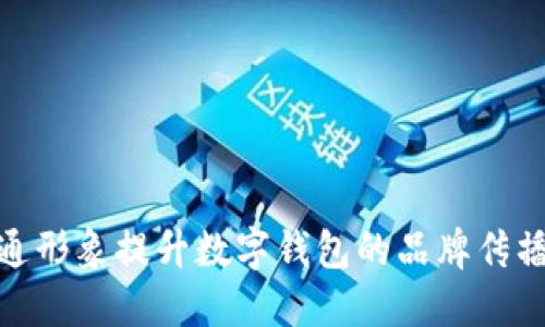 如何通过卡通形象提升数字钱包的品牌传播与用户体验