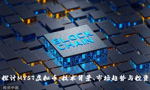 深入探讨MYST虚拟币：技术背景、市场趋势与投资价值