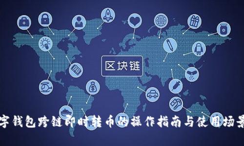 TP数字钱包跨链即时转币的操作指南与使用场景分析