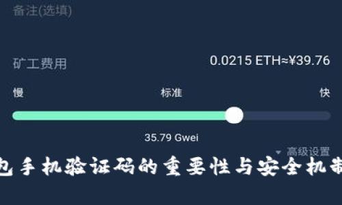 tp钱包手机验证码的重要性与安全机制详解