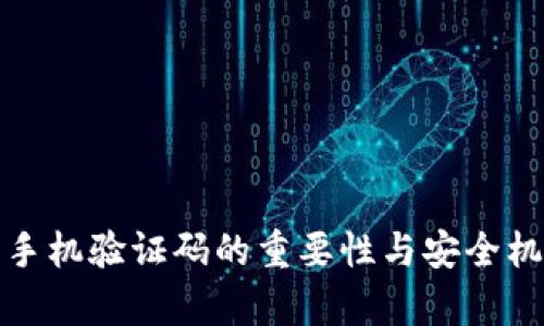 tp钱包手机验证码的重要性与安全机制详解