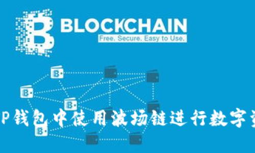 如何在TP钱包中使用波场链进行数字资产管理