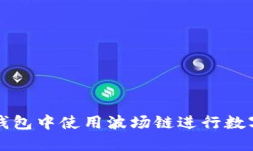 如何在TP钱包中使用波场链进行数字资产管理