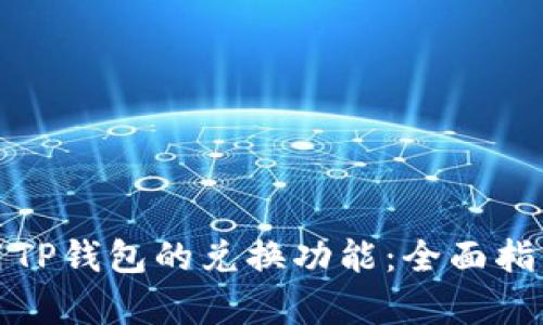 如何有效使用TP钱包的兑换功能：全面指南与实用技巧