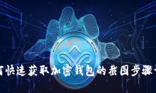 如何快速获取加密钱包的截图步骤详解