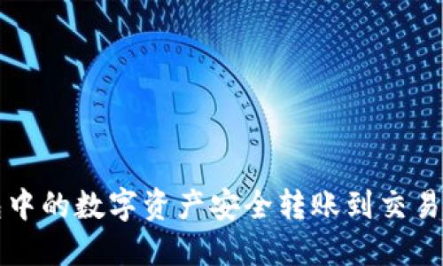 如何将TP钱包中的数字资产安全转账到交易所的详细指南