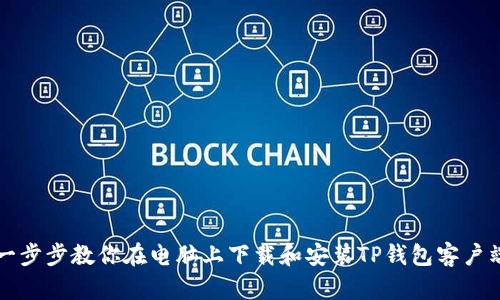 一步步教你在电脑上下载和安装TP钱包客户端