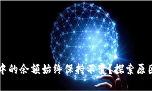 为何TP钱包中的余额始终保持不变？探索原因及解决方案