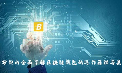 一分钟内全面了解区块链钱包的运作原理与类型